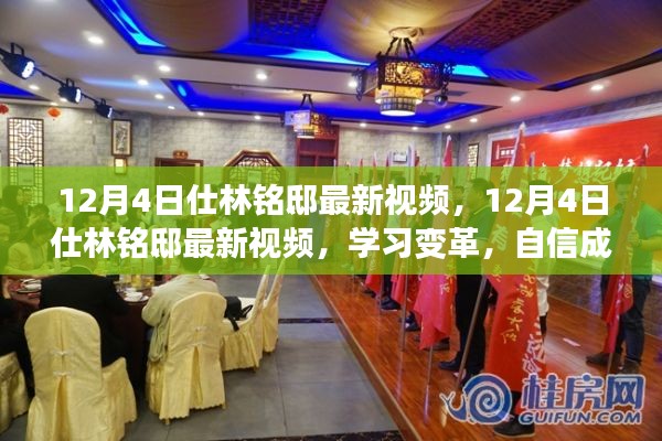 12月4日仕林铭邸最新视频,学习变革,自信成就梦想之旅
