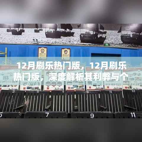 12月刷乐热门版深度解析,利弊与个人观点探讨