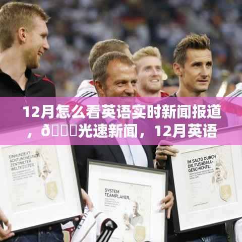 12月英语实时新闻报道的新时代体验,光速新闻带您领略时事风采
