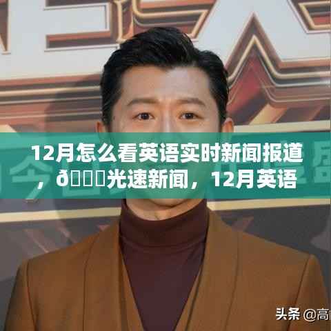 12月英语实时新闻报道的新时代体验,光速新闻带您领略时事风采