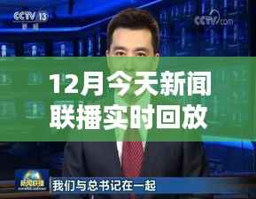 新闻联播12月实时回放，全面评测与详细介绍