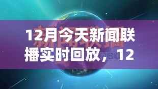 新闻联播12月实时回放,全面评测与详细介绍