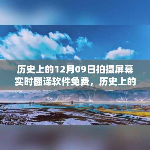 历史上的今天,探索实时翻译软件免费之旅启程,自然美景翻译无障碍