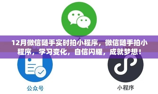 微信随手实时拍小程序,记录学习变化,自信成就梦想!