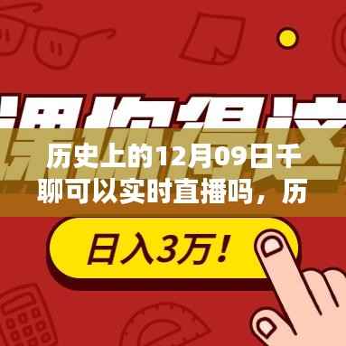 历史上的千聊直播功能探讨,实时直播的可能性分析在十二月九日这一天是否实现?