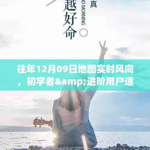 往年12月09日地图实时风向查询攻略，适合初学者与进阶用户全指南