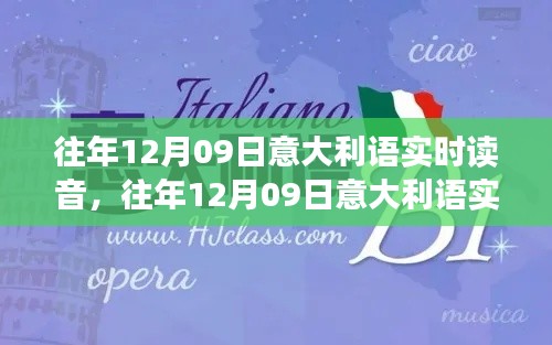 往年12月9日意大利语读音回顾与解析,实时读音探索及解析🇮🇹📚