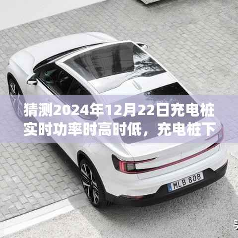 揭秘充电桩实时功率波动背后的暖心故事,充电桩下的奇妙时光与暖心陪伴在2024年12月22日揭晓的功率之谜