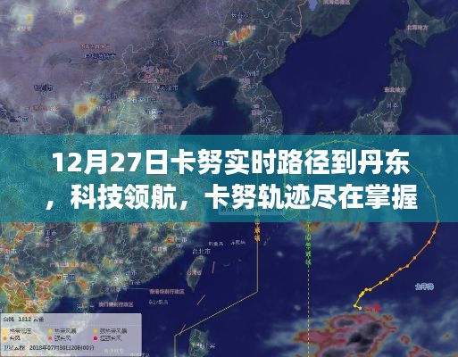 新一代智能气象导航器精准掌握卡努轨迹,引领丹东气象新纪元