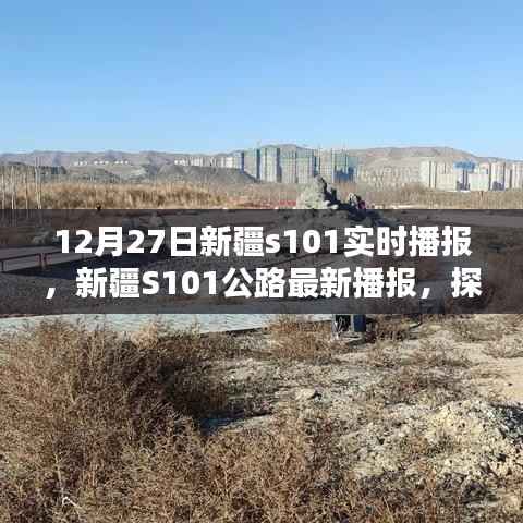 12月27日新疆S101公路实时播报,路况更新与独特魅力探寻