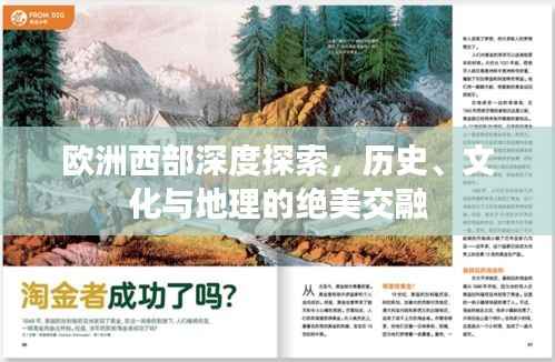 欧洲西部深度探索,历史、文化与地理的绝美交融