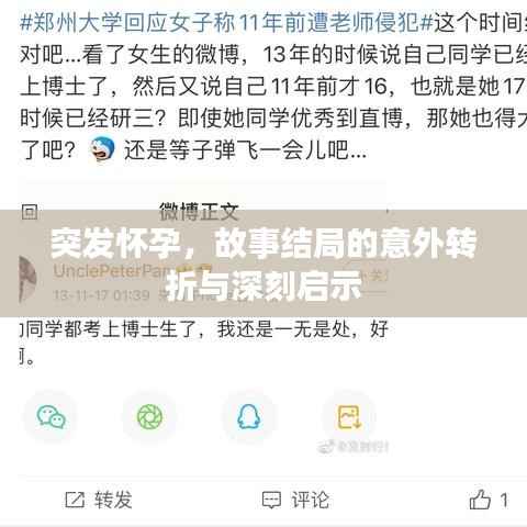 突发怀孕,故事结局的意外转折与深刻启示