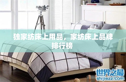 独家纺床上用品,家纺床上品牌排行榜