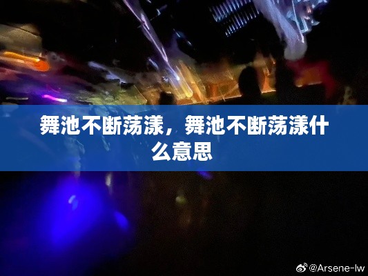 舞池不断荡漾,舞池不断荡漾什么意思