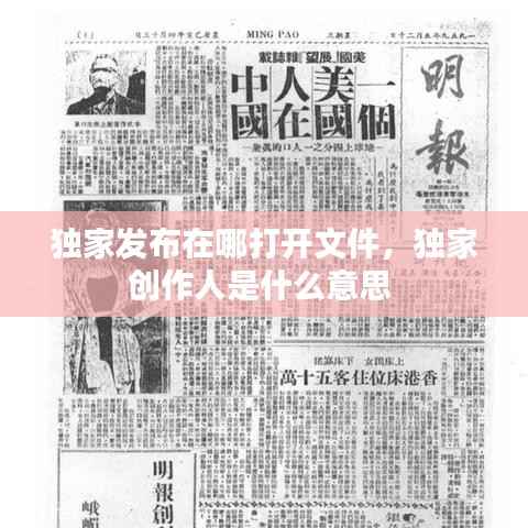 独家发布在哪打开文件,独家创作人是什么意思