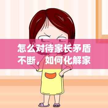 怎么对待家长矛盾不断,如何化解家长之间的矛盾