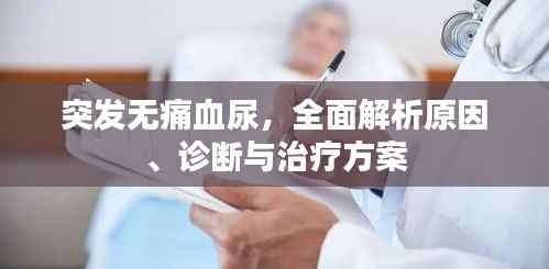 突发无痛血尿，全面解析原因、诊断与治疗方案