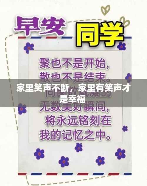 家里笑声不断，家里有笑声才是幸福 