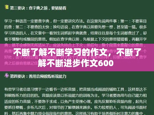 不断了解不断学习的作文,不断了解不断进步作文600