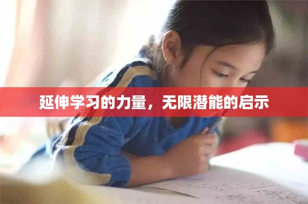 延伸学习的力量,无限潜能的启示