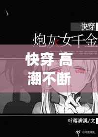 快穿 高潮不断阅读,快穿 高潮不断阅读h