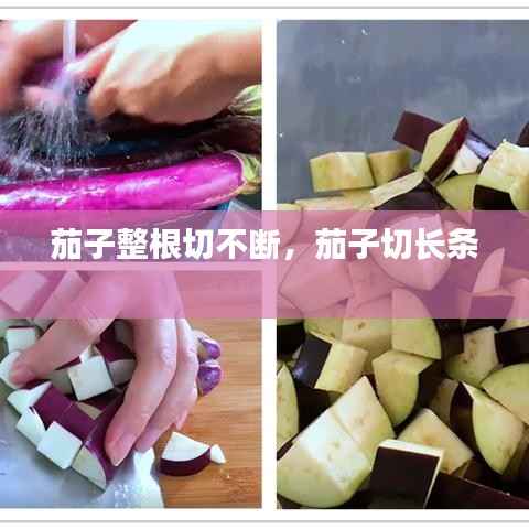 茄子整根切不断,茄子切长条