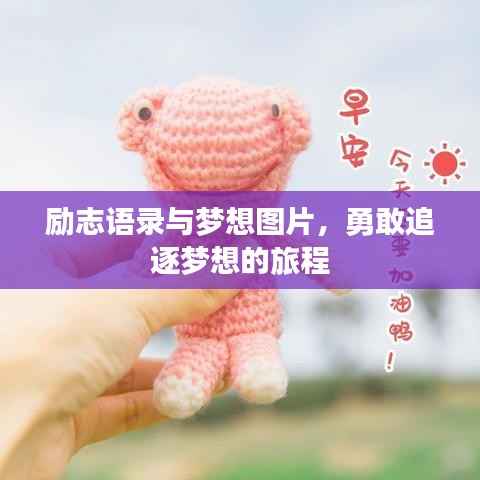 励志语录与梦想图片,勇敢追逐梦想的旅程