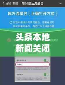 头条本地新闻关闭指南,简易步骤与个性化设置全解析