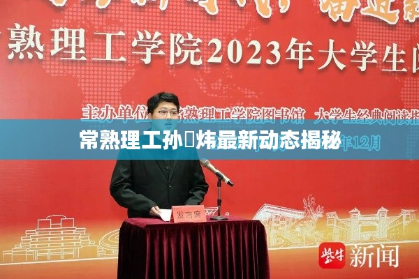 常熟理工孙祎炜最新动态揭秘