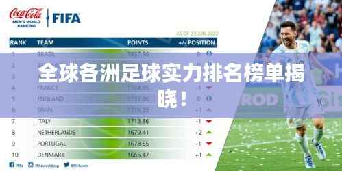 全球各洲足球实力排名榜单揭晓!