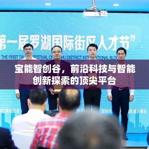宝能智创谷,前沿科技与智能创新探索的顶尖平台