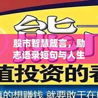 股市智慧箴言,励志语录短句与人生洞察