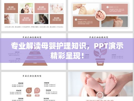 专业解读母婴护理知识,PPT演示精彩呈现!