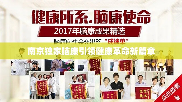 南京独家脑康引领健康革命新篇章
