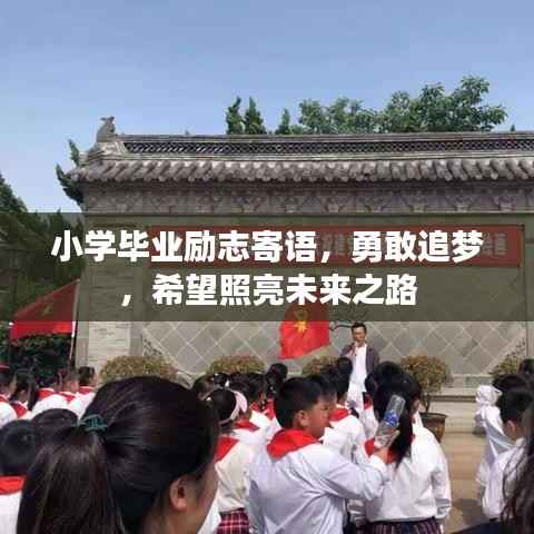 小学毕业励志寄语,勇敢追梦,希望照亮未来之路