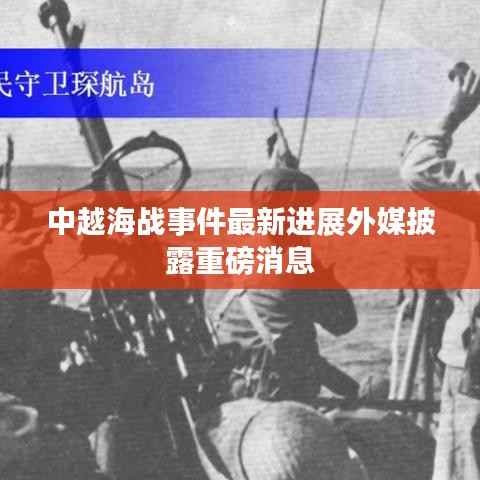 中越海战事件最新进展外媒披露重磅消息
