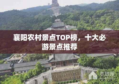 襄阳农村景点TOP榜,十大必游景点推荐