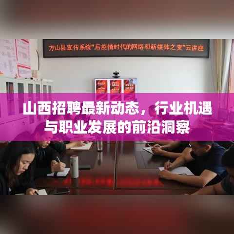 山西招聘最新动态，行业机遇与职业发展的前沿洞察