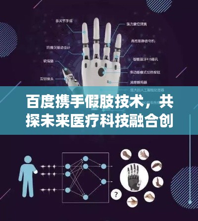 百度携手假肢技术,共探未来医疗科技融合创新之路