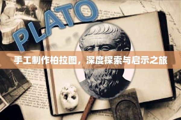 手工制作柏拉图,深度探索与启示之旅