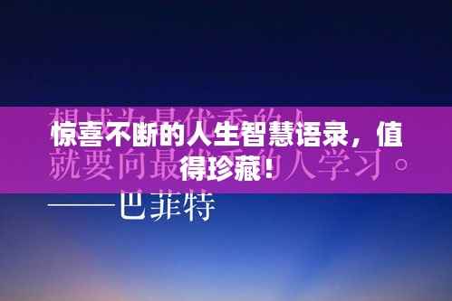 惊喜不断的人生智慧语录,值得珍藏!