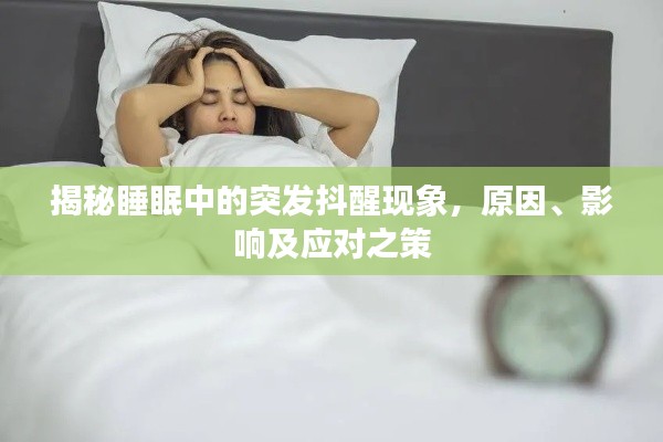 揭秘睡眠中的突发抖醒现象,原因、影响及应对之策