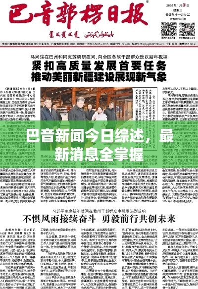 巴音新闻今日综述,最新消息全掌握