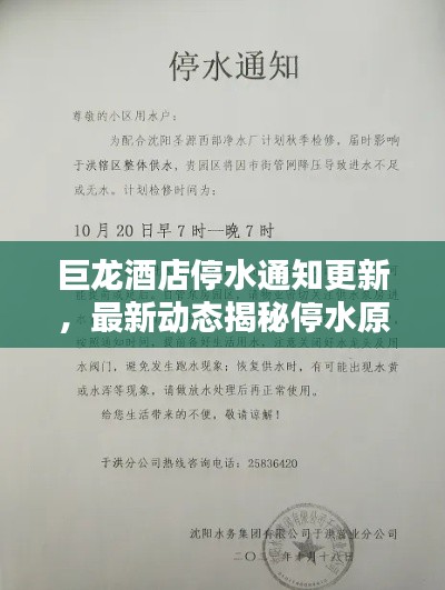 巨龙酒店停水通知更新,最新动态揭秘停水原因及解决方案