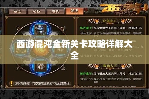 西游混沌全新关卡攻略详解大全