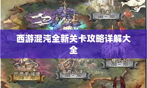 西游混沌全新关卡攻略详解大全