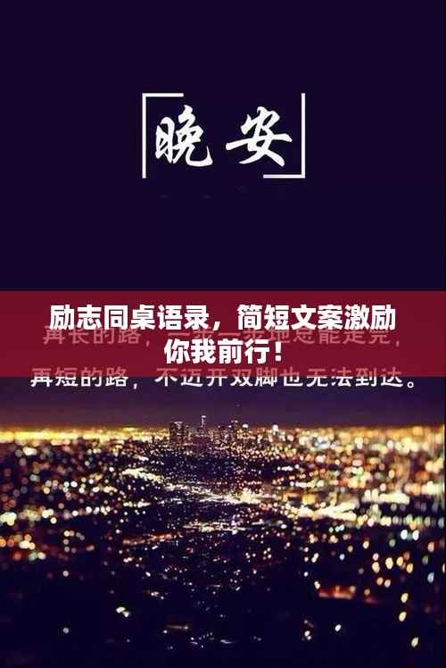 励志同桌语录,简短文案激励你我前行!