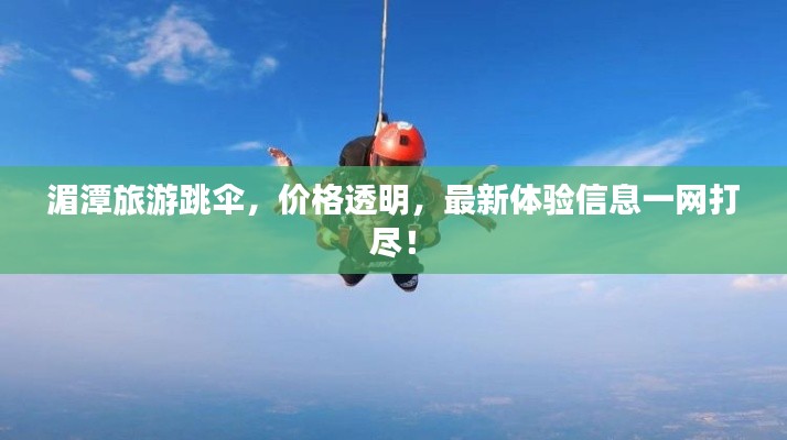 湄潭旅游跳伞,价格透明,最新体验信息一网打尽!
