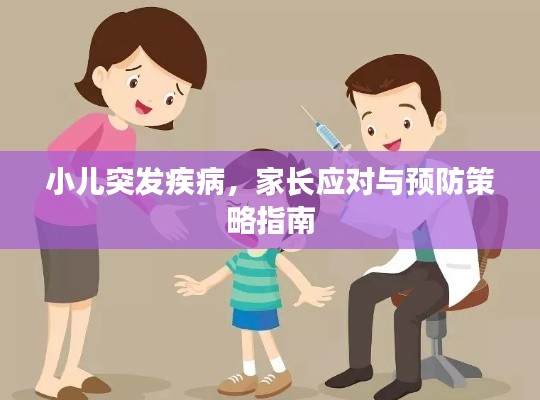 小儿突发疾病,家长应对与预防策略指南