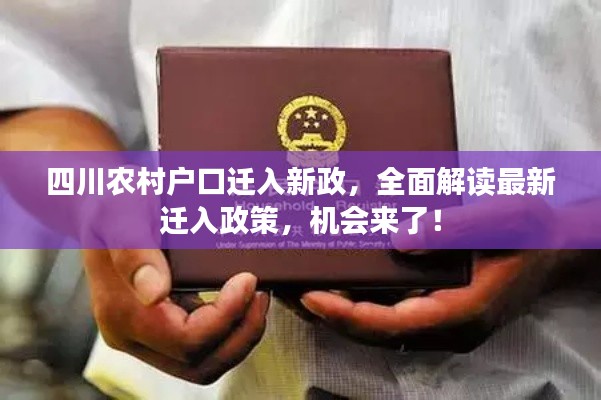 四川农村户口迁入新政,全面解读最新迁入政策,机会来了!